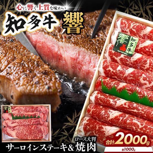 知多牛(響)ロースセット サーロインステーキ4枚1000g、焼肉1000g 計2000g | ブランド牛 国産牛