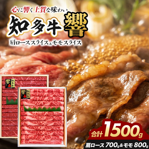 知多牛(響)肩ローススライス700g モモスライス800g 計1500g | ブランド牛 国産牛