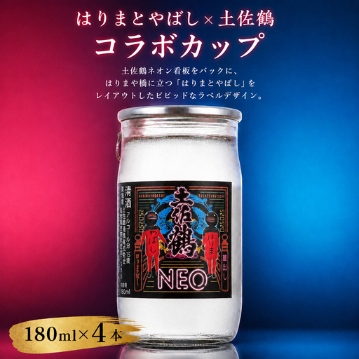 はりまとやばし × 土佐鶴 コラボ パック 辛口 淡麗 日本酒 180ml 4本 TS0023