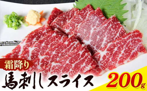 馬刺し 霜降り馬刺し スライス 200g 桜屋[2027年1月中旬-4月末頃出荷] 馬刺し 馬肉 熊本県 菊池市 肉