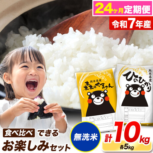 令和7年産 無洗米【24ヶ月定期便】ひのひかり 森のくまさん 食べ比べ 10kg《お申込み翌月から出荷》