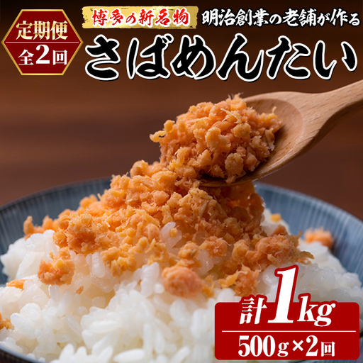 ≪定期便・全2回≫博多の新名物 さばめんたい(総計1kg・500g×毎月連続2回) 明太 サバ 鯖 辛子明太子 ごはんのお供 チャーハン パスタ おかず おつまみ 肴 冷凍 セット 定期便 頒布会【木村食品】as46-106