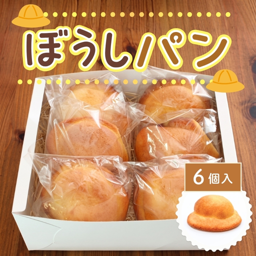 ぼうしパン ぼうしコッペ 6個