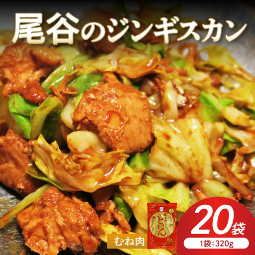 【ヘルシーで食べやすい！】尾谷のジンギスカン 味付鶏肉(むね肉) 320g×20袋 ( ジンギスカン 鶏肉 鶏むね肉 ニク 肉 味付き )【045-0062】