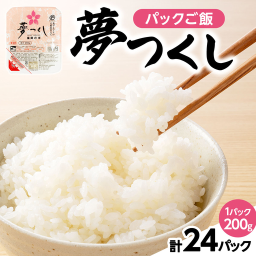 夢つくし パックご飯 計24パック (各200g)