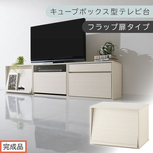 [完成品でお届け][ 幅60cm ] キューブボックス型テレビ台〔フラップ扉タイプ〕(ホワイト)キューブボックス 扉付き テレビ台 ロータイプ カラーボックス 収納 シェルフ ローボード コンパクト LKANET300247-0-WH