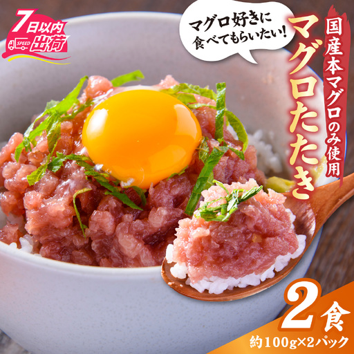 国産本マグロのみを使用した まぐろたたき 2パック [A-066049] ねぎとろ ねぎとろ