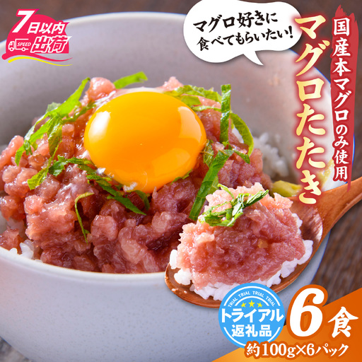 国産本マグロのみを使用した まぐろたたき 6パック [A-066050] ねぎとろ ねぎとろ
