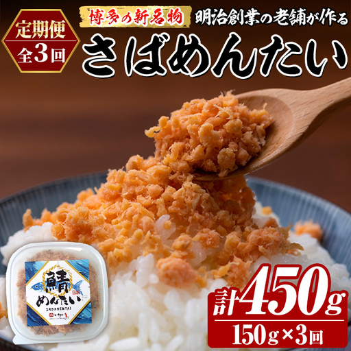 ≪定期便・全3回≫博多の新名物 さばめんたい(総計約450g・150g×毎月連続3回) 明太 サバ 鯖 辛子明太子 ごはんのお供 チャーハン パスタ おかず おつまみ 肴 冷凍 セット 定期便 頒布会【木村食品】as46-119