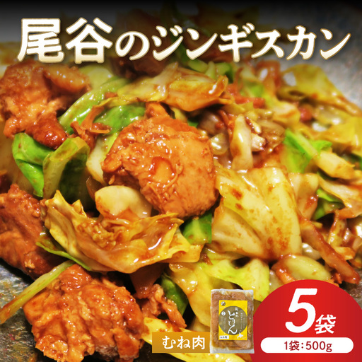 【ヘルシーで食べやすい！】尾谷のジンギスカン 味付鶏肉(むね肉) 500g×5袋 ( ジンギスカン 鶏肉 鶏むね肉 ニク 肉 味付き )【045-0063】