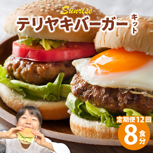 ＜定期便・全12回＞テリヤキバーガーキット（8食分） 