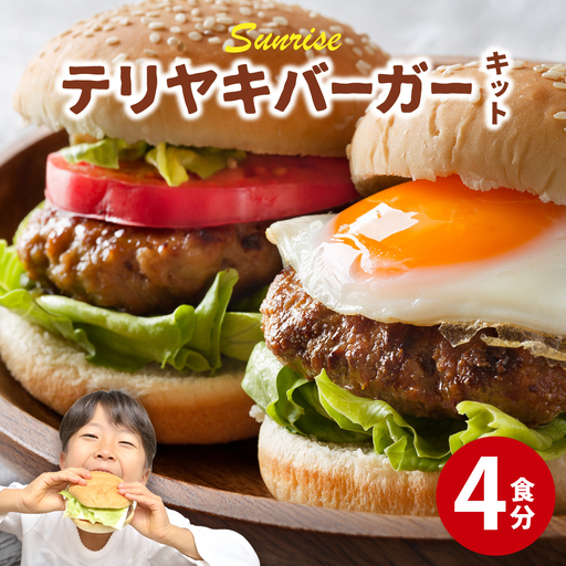 テリヤキバーガーキット(4食分)