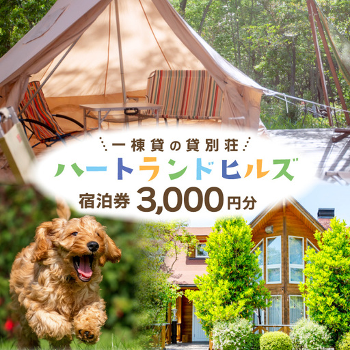 チケット ハートランドヒルズ in 能登 貸別荘 コテージ 宿泊券 3000円分