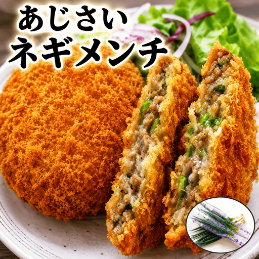 あじさいネギメンチ１０個