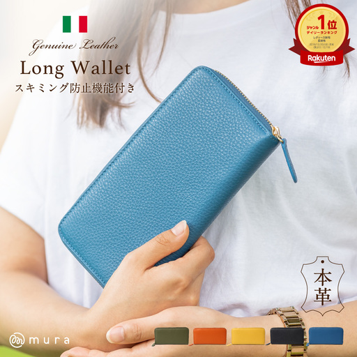 ブルー MURA イタリアンレザー 長財布｜財布