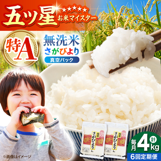 【全6回定期便】 さがびより 無洗米 2kg×2袋（真空パック）【五つ星お米マイスター厳選】特A米 特A評価[HBL132]