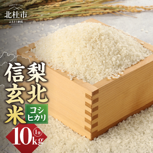 梨北信玄米コシヒカリ 10kg（精米） 粘り 山梨最大の米処 北杜市武川町産 [h067]