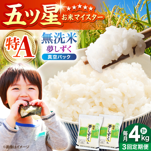 【全3回定期便】 夢しずく 無洗米 2kg×2袋（真空パック）【五つ星お米マイスター厳選】 米 佐賀[HBL143]