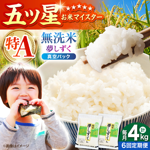 【全6回定期便】 夢しずく 無洗米 2kg×2袋（真空パック）【五つ星お米マイスター厳選】 米 佐賀[HBL144]