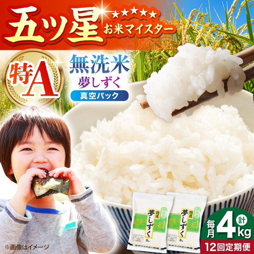 【全12回定期便】 夢しずく 無洗米 2kg×2袋（真空パック）【五つ星お米マイスター厳選】 米 佐賀[HBL145]