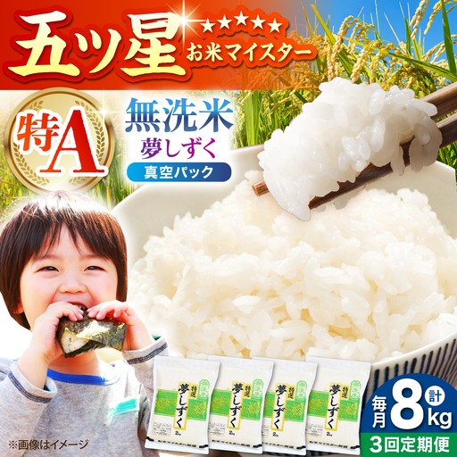【全3回定期便】 夢しずく 無洗米 2kg×4袋（真空パック）【五つ星お米マイスター厳選】 米 佐賀[HBL146]