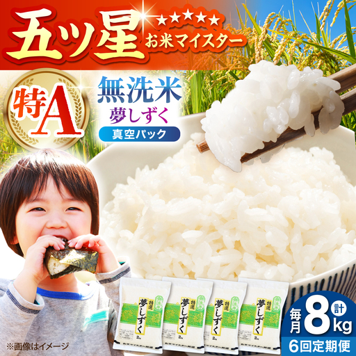 【全6回定期便】 夢しずく 無洗米 2kg×4袋（真空パック）【五つ星お米マイスター厳選】 米 佐賀[HBL147]