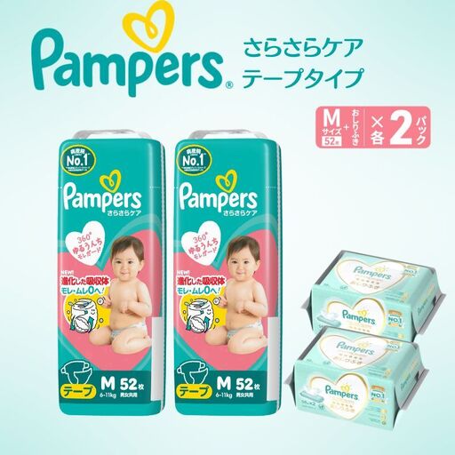 パンパース さらさらケア2P テープM おしりふきセット おむつ
