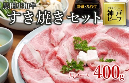 [神戸ビーフ]すき焼きセット(肩ロース400g+野菜・すき焼きのたれ付き) 黒田庄和牛(44-42)[冷蔵]