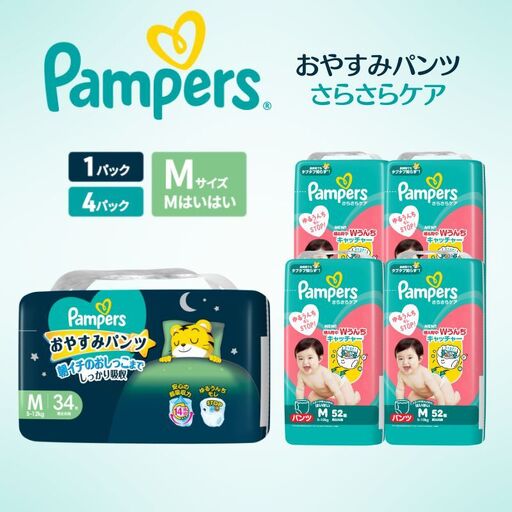 パンパース さらさらケア4Pおやすみ1P Mはいはい おむつ
