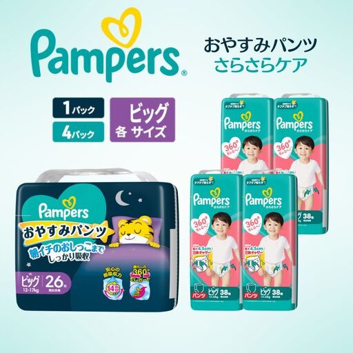 パンパース さらさらケア4Pおやすみ1P ビッグ おむつ