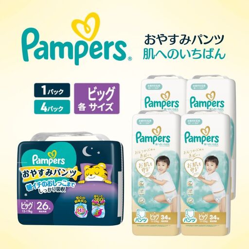 パンパース 肌へのいちばん4Pおやすみ1P ビッグ おむつ