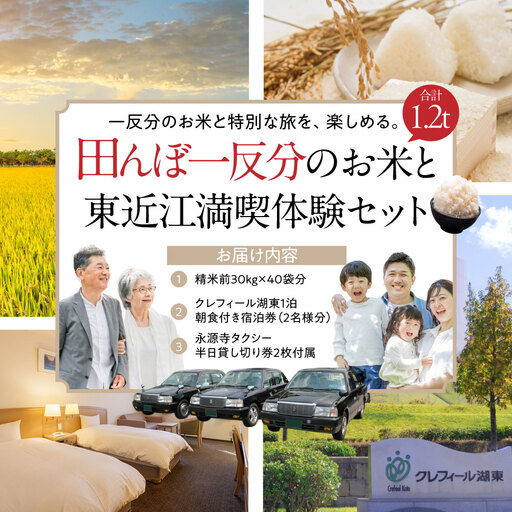田んぼ一反分の米&田んぼ見学宿泊券&貸し切りタクシー券 株式会社TKS 滋賀県 東近江市 CCC-D01 クレフィール湖東 米 30kg 40袋 宿泊券 ペア 観光 タクシー 貸切 滋賀 一反