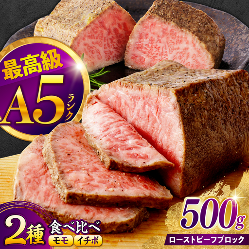 【贅沢食べ比べセット！】長崎和牛 A5 ローストビーフ 希少部位イチボ(200g)・モモ(300g) / 牛肉 国産 ろーすとびーふ ブロック いちぼ 赤身 もも / 諫早市 / 野中精肉店[AHCW175]