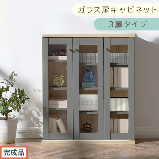 [完成品でお届け]ガラス扉キャビネット 3扉タイプ(グレー)Toffy トフィー ガラスキャビネット 本棚 ガラス扉 ディスプレイラック コミック収納 ガラスショーケース CD収納 PUTUPUTU AKANBR920152-0-GY