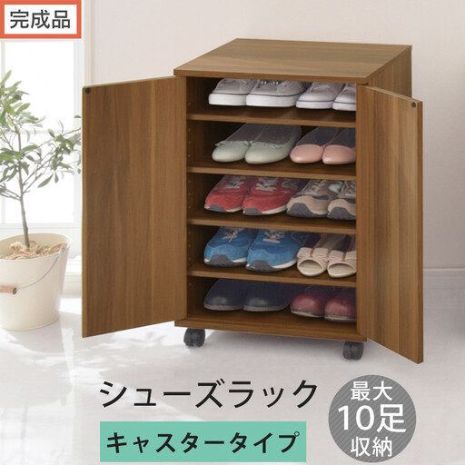 [完成品でお届け]コンパクトシューズラック〔キャスタータイプ〕(ウォールナット)靴箱 コンパクト スリム 一人暮らし シューズラック 省スペース 木製 シューズボックス 下駄箱 玄関 扉付き 靴 収納 SKANBX100775-1-WAL