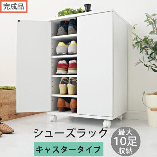 [完成品でお届け]コンパクトシューズラック〔キャスタータイプ〕(ホワイト)靴箱 コンパクト スリム 一人暮らし シューズラック 省スペース 木製 シューズボックス 下駄箱 玄関 扉付き 靴 収納 5段 SKANBX100775-1-WH