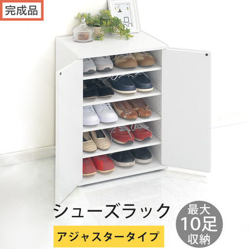 [完成品でお届け]コンパクトシューズラック〔アジャスタータイプ〕(ホワイト)靴箱 コンパクト スリム 一人暮らし シューズラック 省スペース 木製 シューズボックス 下駄箱 玄関 扉付き 靴 収納 5段 SKANBX100775-2-WH