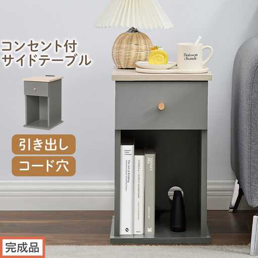 [完成品でお届け]サイドテーブル(グレー)Toffy トフィー サイドテーブル 引き出し コンセント付 ナイトテーブル おしゃれ スリム ベッド ソファテーブル 収納 コンパクト ベッドサイド TKANBL500424-0-GY