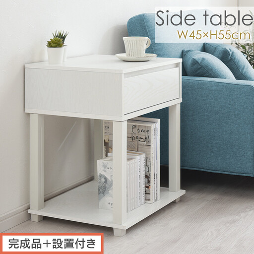 [完成品+設置付き]サイドテーブル(ホワイト)サイドテーブル ミニ ベッドサイドテーブル 木 かわいい デスク ソファ サイド 収納 引き出し テレワーク 机 白 茶 ソファサイド ナイトテーブル 北欧 LKONET300253-0-WH