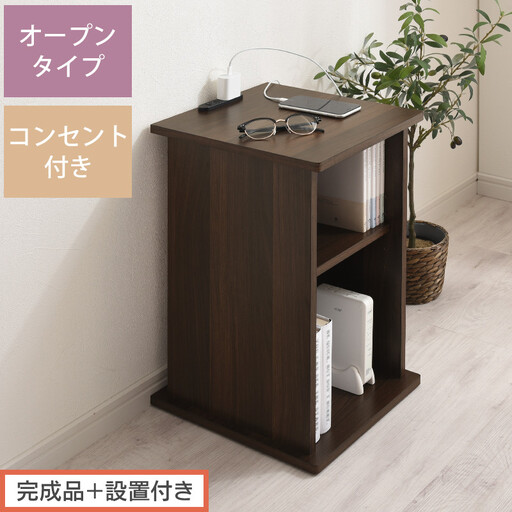 [完成品+設置付き]サイドテーブル オープン(ウォールナット)サイドテーブル コンセント付 ベッドサイド ミニテーブル 木製 ナイトテーブル 約高さ50cm テーブル デスク 収納 収納付きテーブル TKONBL500399-0-WAL