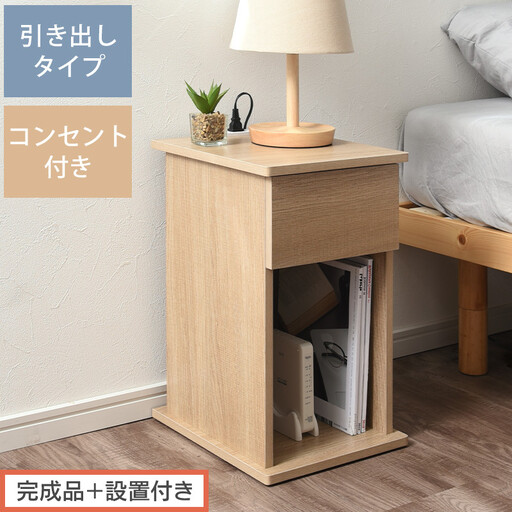 [完成品+設置付き]サイドテーブル 引き出し(オーク)サイドテーブル 引き出し コンセント付 ナイトテーブル おしゃれ スリム ベッド ソファテーブル 高さ50cm コンパクト ベッドサイド 収納 TKONBL500400-0-OAK