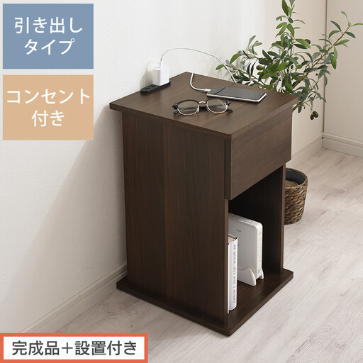 [完成品+設置付き]サイドテーブル 引き出し(ウォールナット)サイドテーブル 引き出し コンセント付 ナイトテーブル おしゃれ スリム ベッド ソファテーブル 高さ50cm コンパクト ベッドサイド TKONBL500400-0-WAL