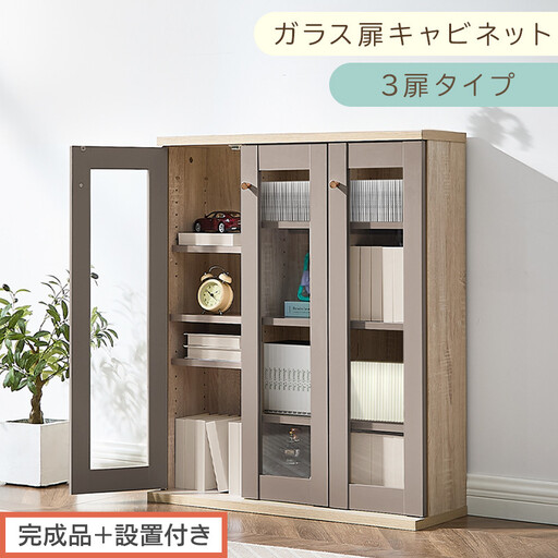 [完成品+設置付き]ガラス扉キャビネット 3扉タイプ(グレージュ)Toffy トフィー ガラスキャビネット 本棚 ガラス扉 ディスプレイラック コミック収納 ガラスショーケース CD収納 AKONBR920152-0-GBE