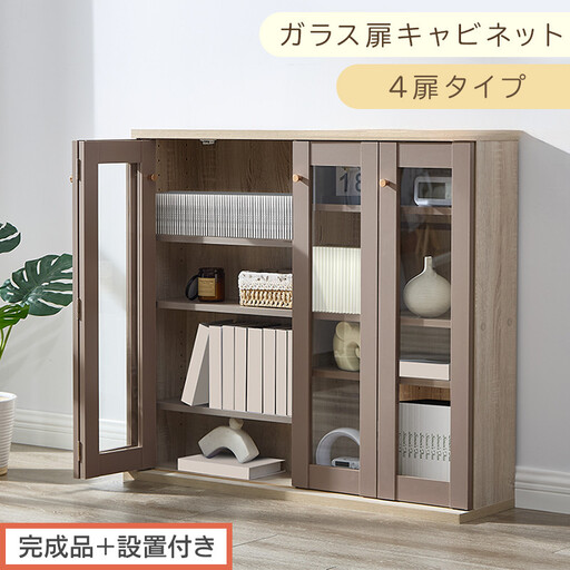 【完成品＋設置付き】ガラス扉キャビネット 4扉タイプ（グレージュ）Toffy トフィー ガラスキャビネット 本棚 ガラス扉 ディスプレイラック コミック収納 ガラスショーケース CD収納 AKONBR920153-0-GBE