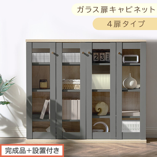 [完成品+設置付き]ガラス扉キャビネット 4扉タイプ(グレー)Toffy トフィー ガラスキャビネット 本棚 ガラス扉 ディスプレイラック コミック収納 ガラスショーケース CD収納 PUTUPUTU AKONBR920153-0-GY