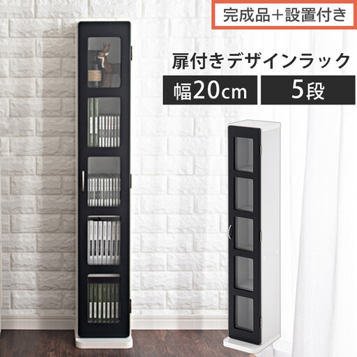 [完成品+設置付き]DVDラック(ブラック)本棚 スリム リビング 収納 cdラック 扉付き ラック 扉 DVDラック 書棚 ガラス扉 すきま ガラス 扉付き棚 扉付き本棚 5段 DVD収納 小さい AKONBTUB1130-0-BK