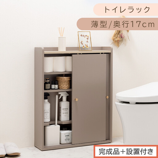 [完成品+設置付き]トイレラック(グレージュ)Toffy トフィー トイレットペーパー収納ラック おしゃれなトイレラック シンプル・ベーシックな木製収納棚 扉付きで省スペース 掃除道具も収納可能 BKONTG000059-0-GBE