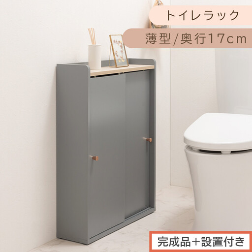 [完成品+設置付き]トイレラック(グレー)Toffy トフィー トイレットペーパー収納ラック おしゃれなトイレラック シンプル・ベーシックな木製収納棚 扉付きで省スペース 掃除道具も収納可能 BKONTG000059-0-GY