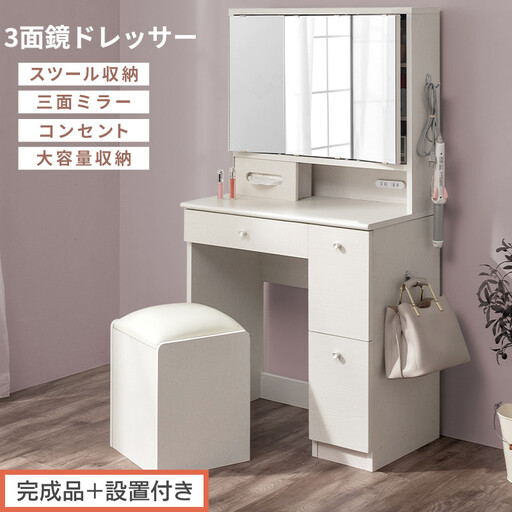 [完成品+設置付き]3面鏡ドレッサー(ホワイト)ドレッサー 鏡台 三面鏡 化粧台 鏡 収納付き 椅子付き 化粧台スツール 化粧台椅子 セット コンセント付き 引き出し収納 サイドフック メイク コスメ LKONCB642296-0-WH