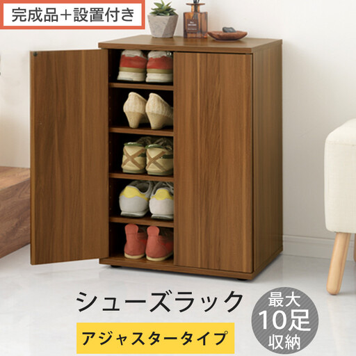 [完成品+設置付き]コンパクトシューズラック〔アジャスタータイプ〕(ウォールナット)靴箱 コンパクト スリム 一人暮らし シューズラック 省スペース 木製 シューズボックス 下駄箱 玄関 扉付き 靴 SKONBX100775-2-WAL